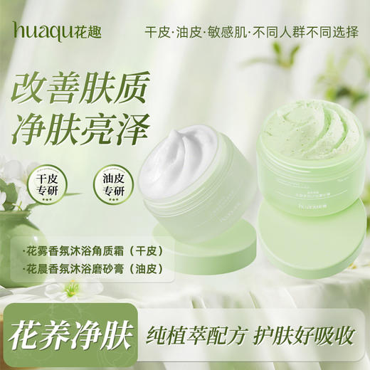 【99选2件】花趣身体磨砂膏 （干皮、油皮）2选1 清洁专区 身体磨砂膏 去角质保湿沐浴清洁男女 商品图0