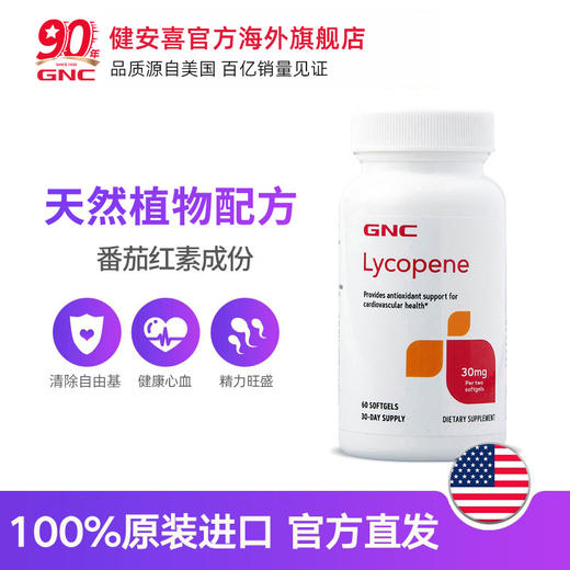 【保税仓】GNC健安喜番茄红素30mg60粒 商品图4