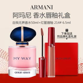 【送礼盒礼袋】ARMANI 阿玛尼 my way 自我无界 浓香水 50ml+阿玛尼 红管唇釉 214# 6.5ml