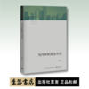 当代中国社会分层丨中国资深社会学家李强扛鼎之作，深入了解当代中国社会 商品缩略图0