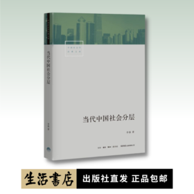 当代中国社会分层丨中国资深社会学家李强扛鼎之作，深入了解当代中国社会