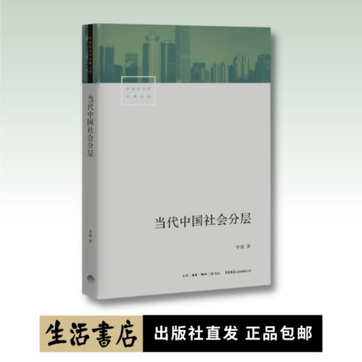 当代中国社会分层丨中国资深社会学家李强扛鼎之作，深入了解当代中国社会 商品图0