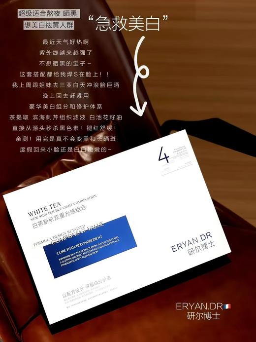 ERYAN.DR研尔博士 白茶新肌双重光感组合（美美白白家居套 面部套） 商品图2