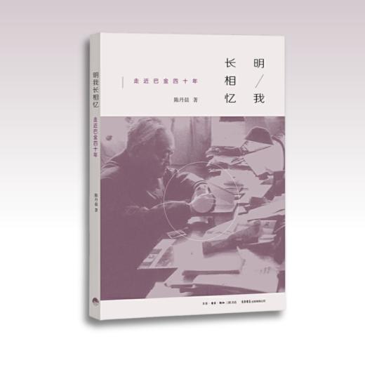 明我长相忆：走近巴金四十年丨追忆感怀思念，再忆巴金的真性情与真心灵 商品图1