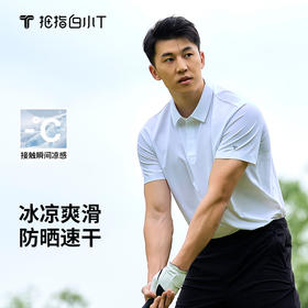 拇指白小T冰滑POLO衫无限系列