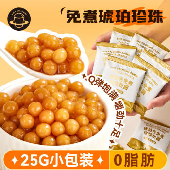 广禧优品琥珀色珍珠粉圆250g（25g*10）免煮珍珠粉圆小包装奶茶小料 /粮油调味 /烘焙原料 /饮品原料 商品图0