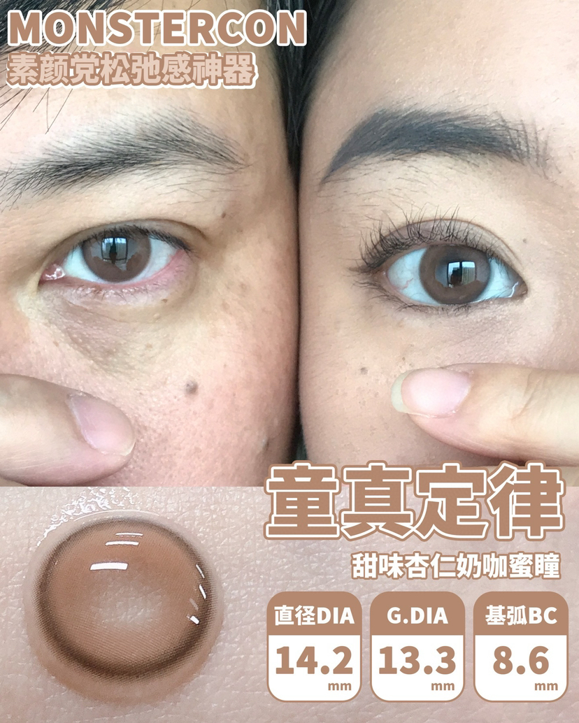 半年抛 Monstercon  童真定律 14.2 着色13.3