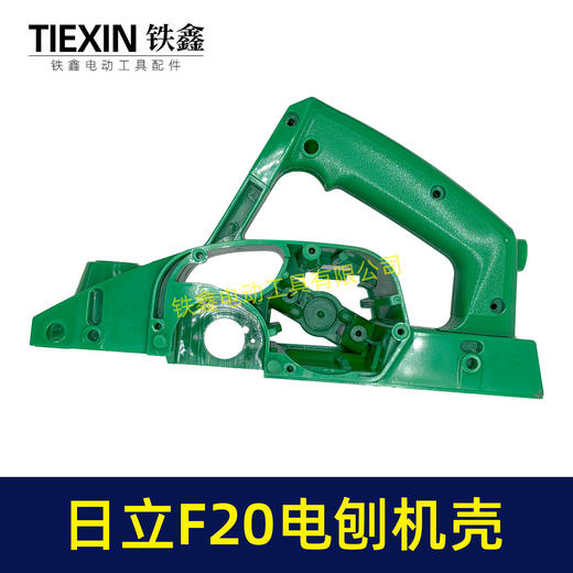 【货号04721】 配日立F20电刨机壳 电刨外壳 闽日82电刨 商品图3