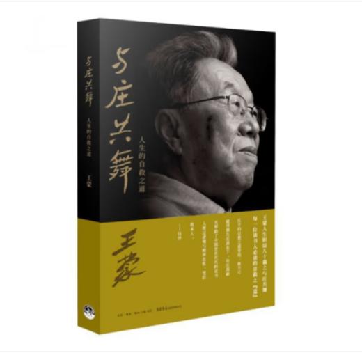 与庄共舞：人生的自救之道丨王蒙人生积淀八十载 每一位读书人必读的自救之道 商品图1