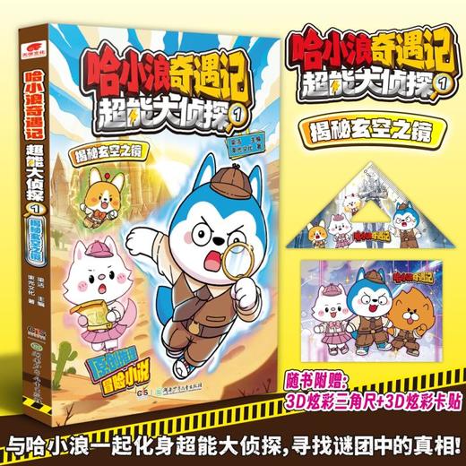 哈小浪奇遇记 超能大侦探1 揭秘玄空之镜 商品图0