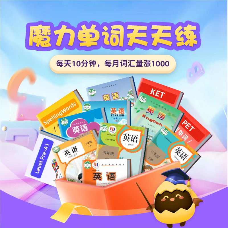 【sztw代拍专属结算】【成功打卡21天获长期有效期！】有道魔力单词天天练，小学英语同步神器！