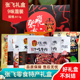 张飞牛肉礼盒911g