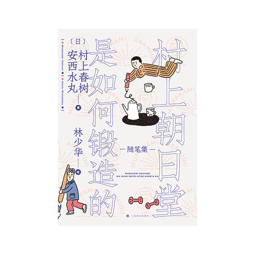 《村上朝日堂是如何锻造的》《村上朝日堂的卷土重来》 村上春树、安西水丸 著 商品图1
