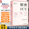解密ICU 金艳鸿 李莹莹 主编 ICU概况 ICU的仪器都有哪些 ICU患者怎么吃 ICU住院期间都干什么 9787523508824 科学技术文献出版社  商品缩略图0