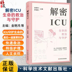 解密ICU 金艳鸿 李莹莹 主编 ICU概况 ICU的仪器都有哪些 ICU患者怎么吃 ICU住院期间都干什么 9787523508824 科学技术文献出版社 