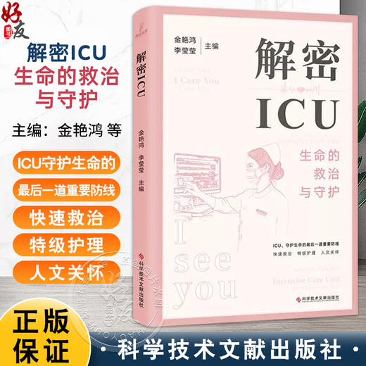 解密ICU 金艳鸿 李莹莹 主编 ICU概况 ICU的仪器都有哪些 ICU患者怎么吃 ICU住院期间都干什么 9787523508824 科学技术文献出版社  商品图0