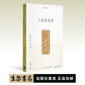 人往低处走：《老子》天下第一丨研读《老子》数十年，将北大课堂讲义写成通俗易懂的学术普及读物