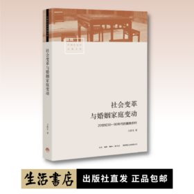 社会变革与婚姻家庭变动：20世纪3090年代的冀南农村