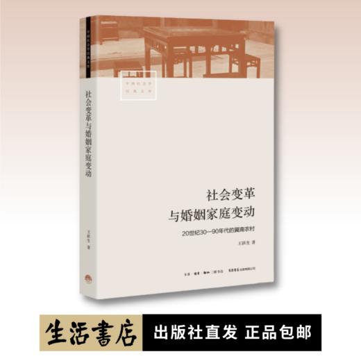 社会变革与婚姻家庭变动：20世纪3090年代的冀南农村 商品图0