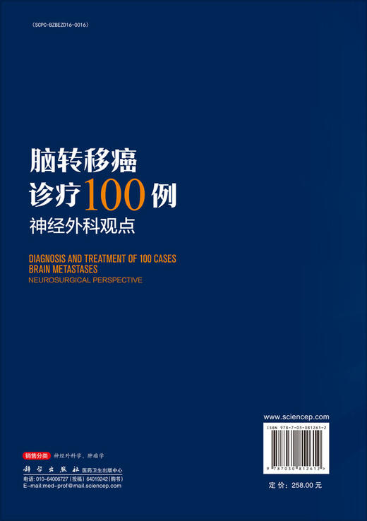 脑转移癌诊疗100例——神经外科观点 商品图1
