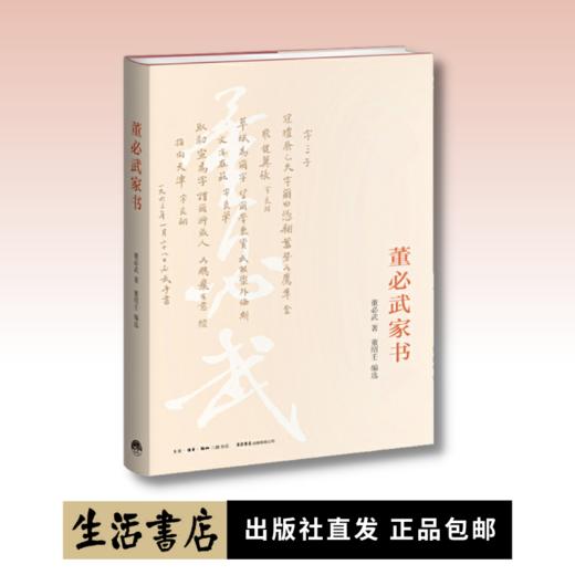 董必武家书丨《谢觉哉家书》姊妹篇，呈现老一代革命家董必武的朴诚家风 商品图0