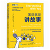 演讲*是讲故事 即兴演讲故事思维演讲口才沟通书籍PPT演讲力 《用数据讲故事》姊妹篇 商品缩略图4