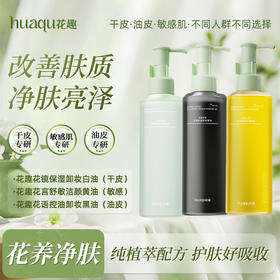 【99选2件】花趣卸妆油 （干皮、油皮、敏感肌）3选1 卸妆油专区 温和卸妆深层清洁脸部洁颜油便携按压