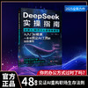 DeepSeek 实操指南：引爆 AI 时代个人效率核聚变 | 一本书搞定 DeepSeek 从入门到精通高效使用。AI 时代效率核爆手册，开启个人高效新时代 商品缩略图0