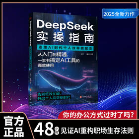 DeepSeek 实操指南：引爆 AI 时代个人效率核聚变 | 一本书搞定 DeepSeek 从入门到精通高效使用。AI 时代效率核爆手册，开启个人高效新时代
