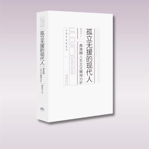 孤立无援的现代人：弗洛姆人本主义精神分析 郭永玉 著 商品图1