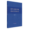 清代名医刘奎疫病学思想研究 刘玉贤 著 中国中医药出版社 商品缩略图4