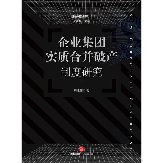 企业集团实*合并破产制度研究 刘江伟著 法律出版社 商品图1