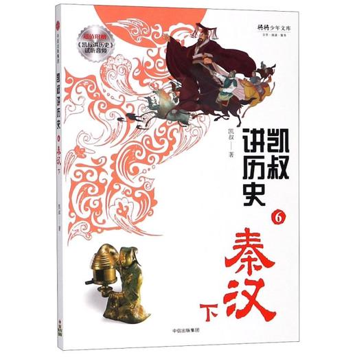 凯叔讲历史(6秦汉下) 商品图0
