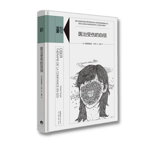 医治受伤的自信丨精装版知心書系列 心理学爱好者自助读本 商品图2