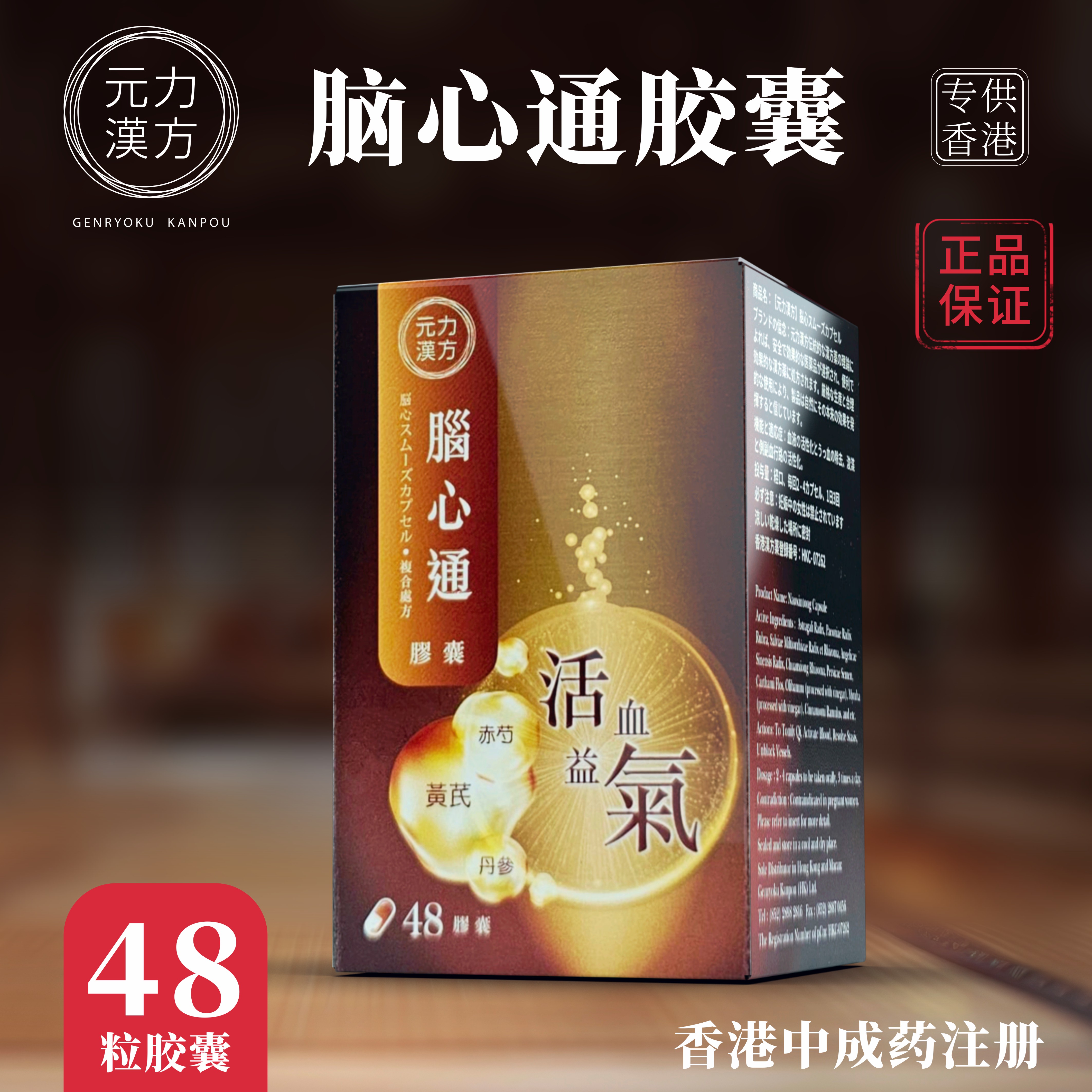 【香港直邮】正品元力汉方脑心通胶囊(48粒)