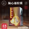 【香港直邮】正品元力汉方脑心通胶囊(48粒) 商品缩略图0