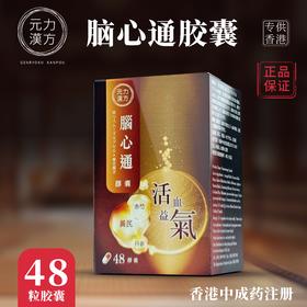 【香港直邮】正品元力汉方脑心通胶囊(48粒)