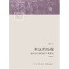 社区的历程：溪村汉人家族的个案研究 泉州安溪汉人家族社会生活史的生动剖面；一部社区民族志，一部社会构造与转型史 商品缩略图3