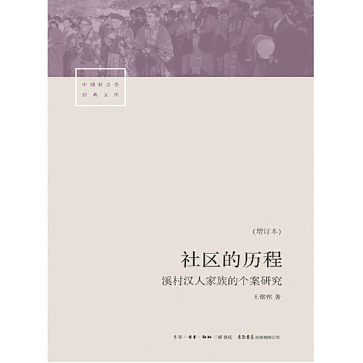 社区的历程：溪村汉人家族的个案研究 泉州安溪汉人家族社会生活史的生动剖面；一部社区民族志，一部社会构造与转型史 商品图3