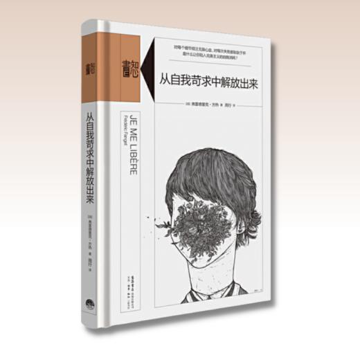 从自我苛求中解放出来丨精装版知心書系列 心理学爱好者自助读本 商品图1