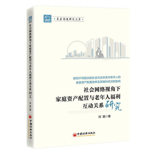 社会网络视角下家庭资产配置与老年人福利互动关系研究 探究不同层次的社会互动关系对老年人的家庭资产配置效率及福利状况的影响  商品图0