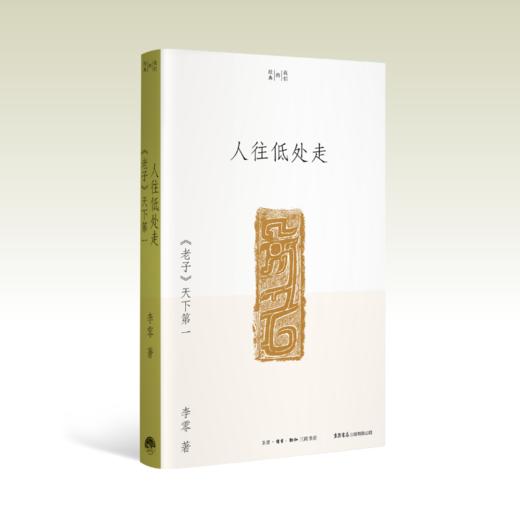 人往低处走：《老子》天下第一丨研读《老子》数十年，将北大课堂讲义写成通俗易懂的学术普及读物 商品图1