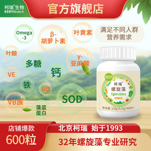 柯瑞螺旋藻 | 600粒单瓶 | 全营养食品 商品图0