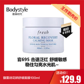 【5.10王炸割肉价】馥蕾诗花妍舒缓面膜100ml