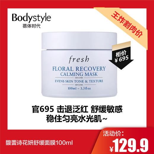 【5.10王炸割肉价】馥蕾诗花妍舒缓面膜100ml 商品图0