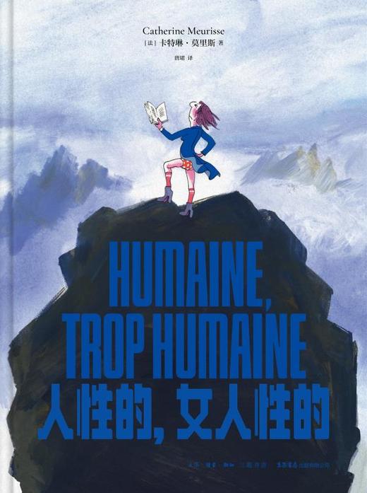 人性的，女人性的 [法]卡特琳·莫里斯 著 商品图2