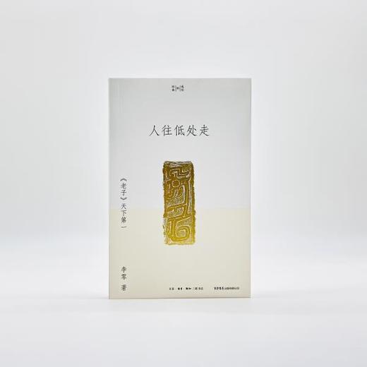 人往低处走：《老子》天下第一丨研读《老子》数十年，将北大课堂讲义写成通俗易懂的学术普及读物 商品图2