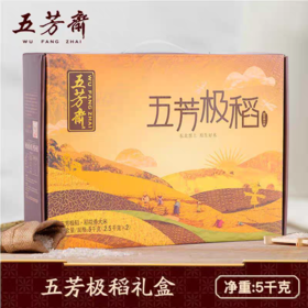 五芳斋 极稻礼盒稻花香大米 5公斤