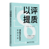 以评提质：课堂评价技术实用手册 9787303303939 王少非 张斌/著 现代极简教育技术丛书北京师范大学出版社 正版书籍 商品缩略图0