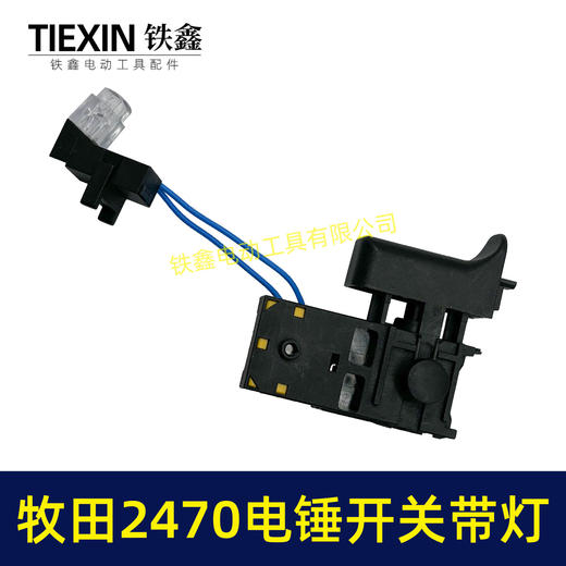 【货号00923】适配牧田HR2470电锤开关带灯款2470冲击钻开关调速开关电锤配件 商品图5